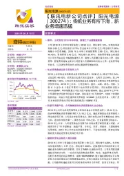 【联讯电新公司点评】阳光电源:传统业务有所下滑,新业务增速迅猛