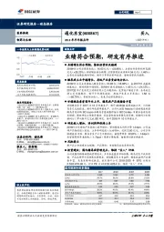 2018年半年报点评：业绩符合预期，研发有序推进