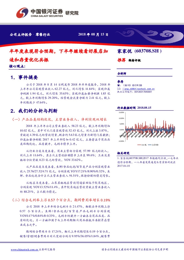 半年度表现符合预期，下半年继续看好展店加速和存量优化共振