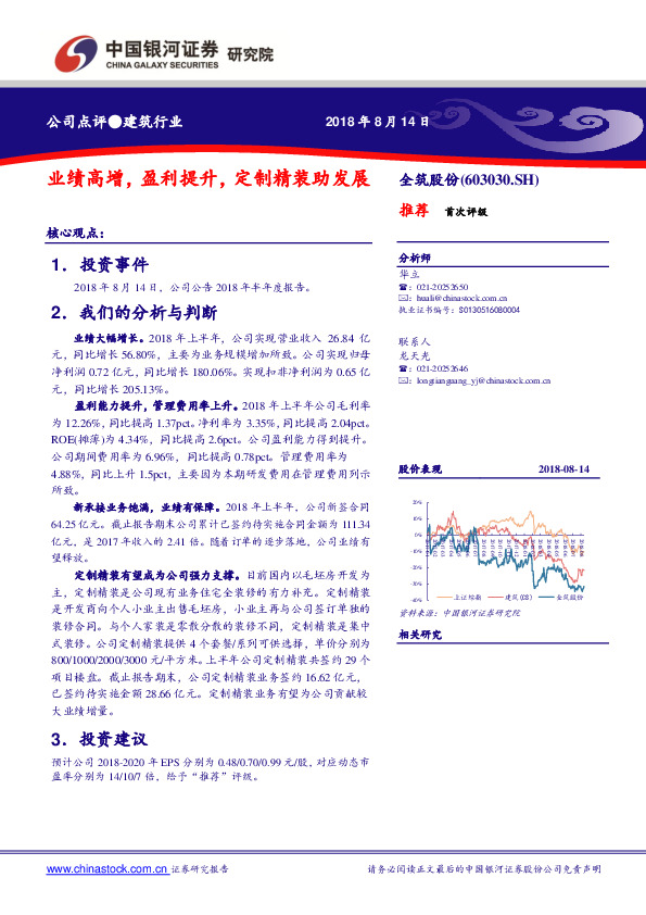 业绩高增，盈利提升，定制精装助发展