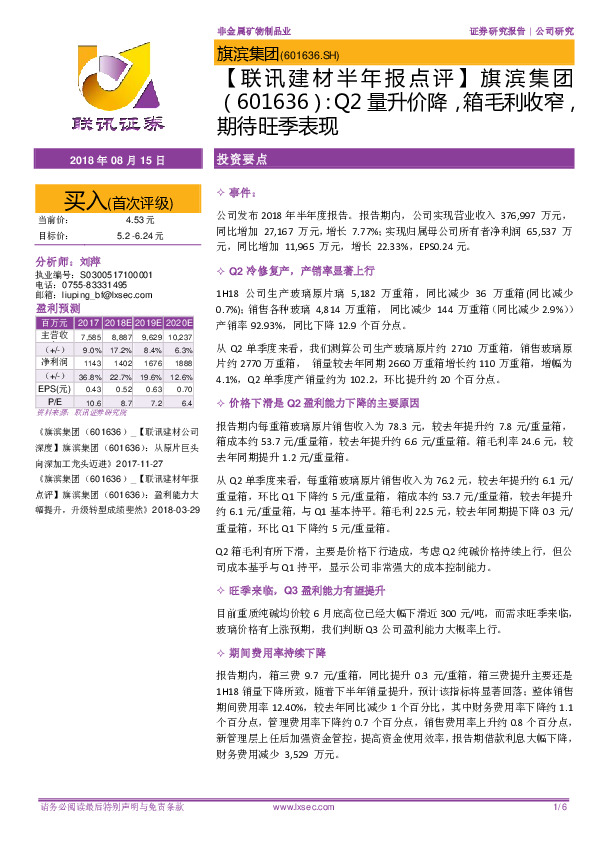 【联讯建材半年报点评】旗滨集团：Q2量升价降，箱毛利收窄，期待旺季表现