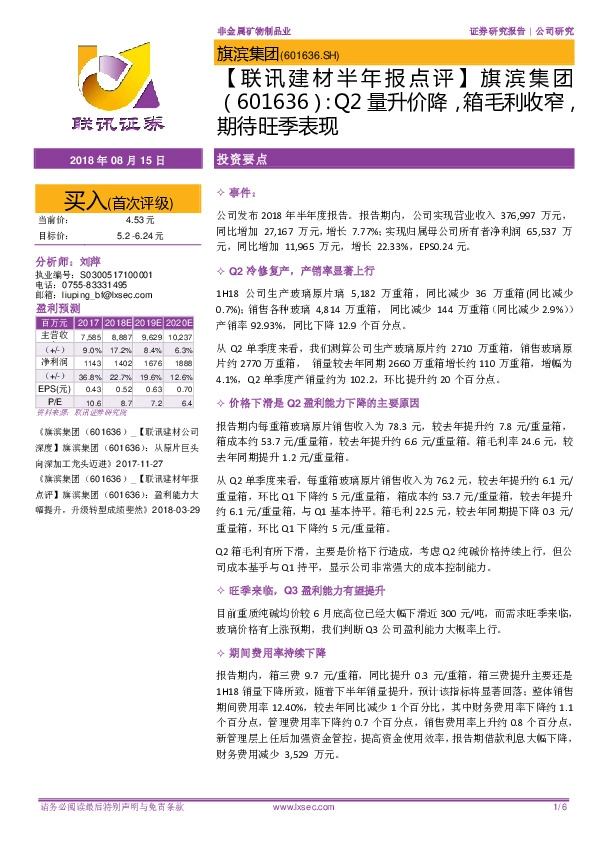 【联讯建材半年报点评】旗滨集团：Q2量升价降，箱毛利收窄，期待旺季表现