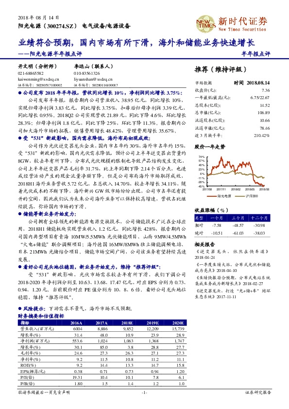 阳光电源半年报点评：业绩符合预期，国内市场有所下滑，海外和储能业务快速增长