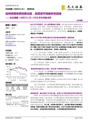 2018年半年报点评：结构调整拖累短期业绩，后续坚守高端转型战略