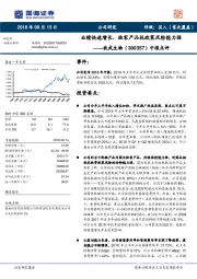 中报点评：业绩快速增长，独家产品抗政策风险能力强