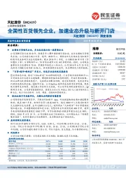 深度报告：全国性百货领先企业，加速业态升级与新开门店