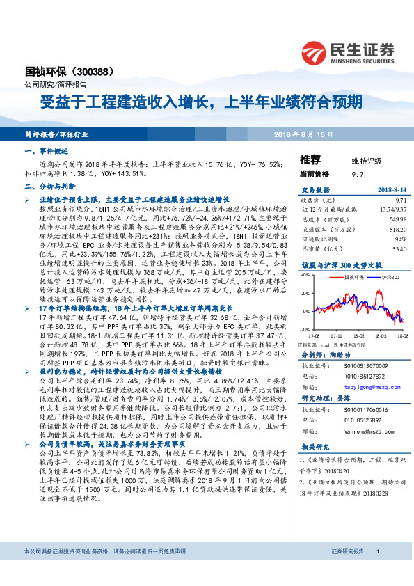受益于工程建造收入增长，上半年业绩符合预期
