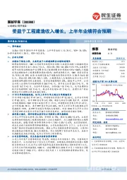 受益于工程建造收入增长,上半年业绩符合预期
