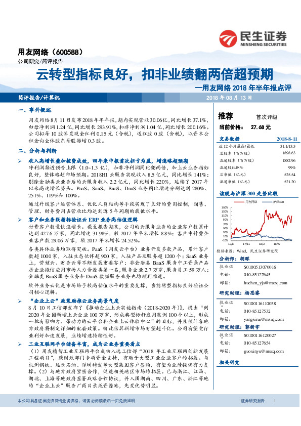 用友网络2018年半年报点评：云转型指标良好，扣非业绩翻两倍超预期