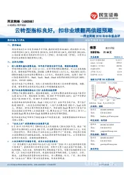 用友网络2018年半年报点评：云转型指标良好，扣非业绩翻两倍超预期