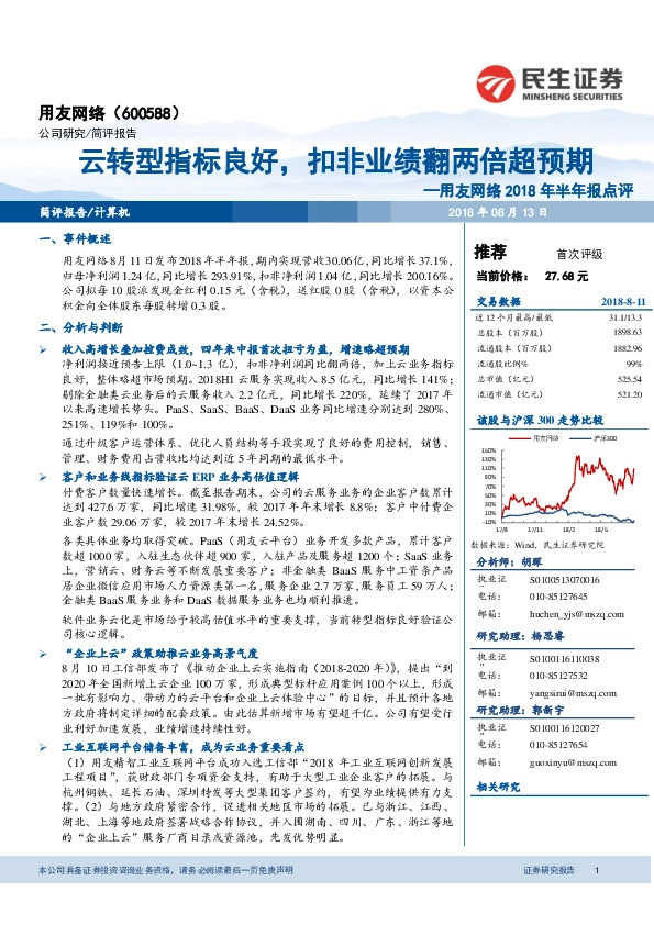 用友网络2018年半年报点评：云转型指标良好，扣非业绩翻两倍超预期