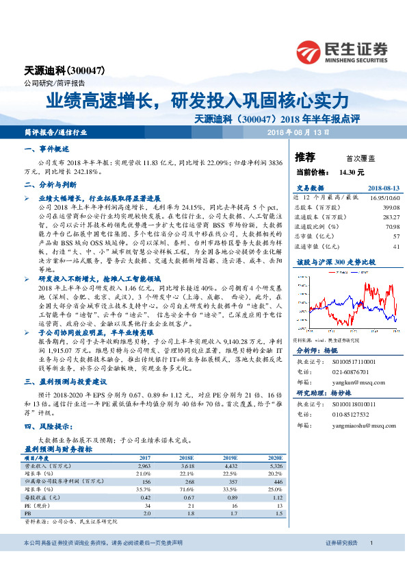 2018年半年报点评：业绩高速增长，研发投入巩固核心实力