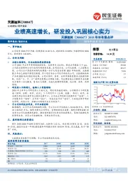 2018年半年报点评：业绩高速增长，研发投入巩固核心实力