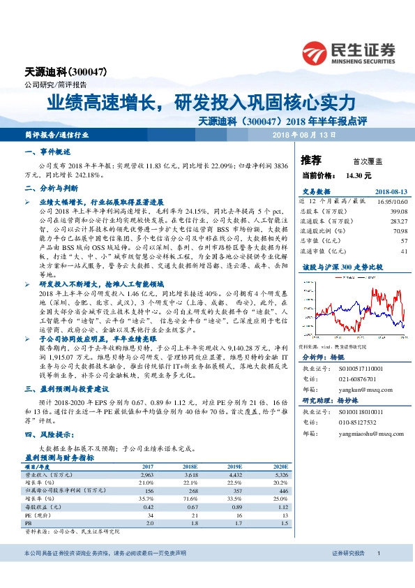 2018年半年报点评：业绩高速增长，研发投入巩固核心实力