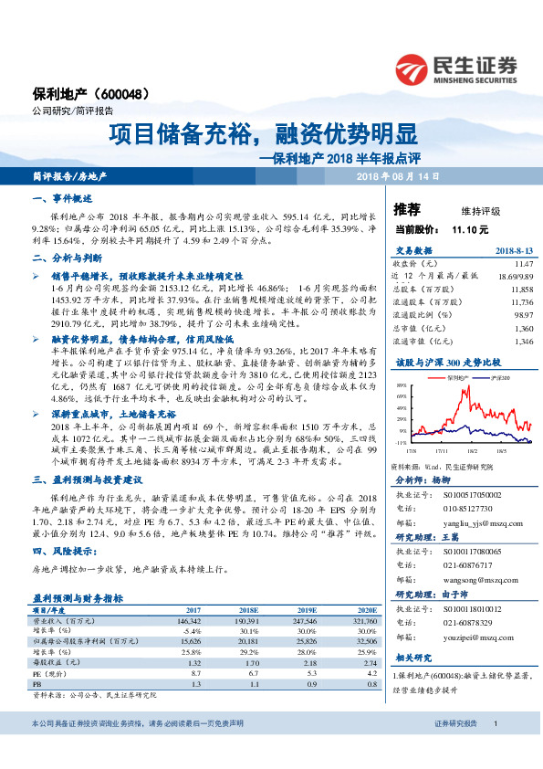 保利地产2018半年报点评：项目储备充裕，融资优势明显