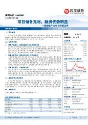 保利地产2018半年报点评：项目储备充裕，融资优势明显