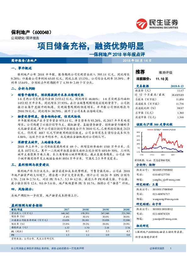 保利地产2018半年报点评：项目储备充裕，融资优势明显
