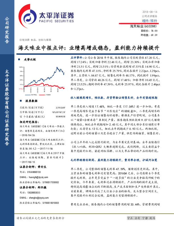 海天味业中报点评：业绩高增成稳态，盈利能力持续提升