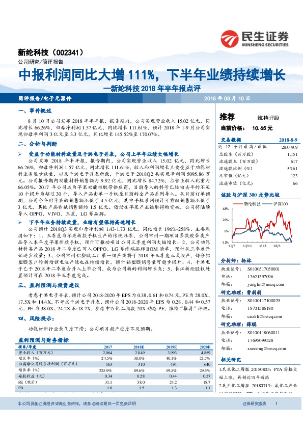 新纶科技2018年半年报点评：中报利润同比大增111%，下半年业绩持续增长