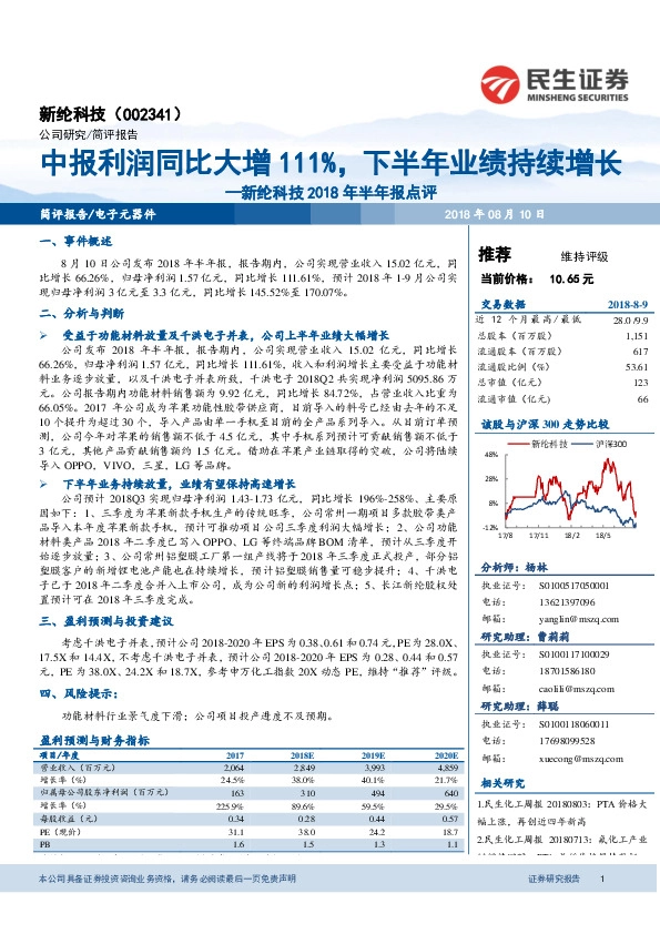 新纶科技2018年半年报点评：中报利润同比大增111%，下半年业绩持续增长