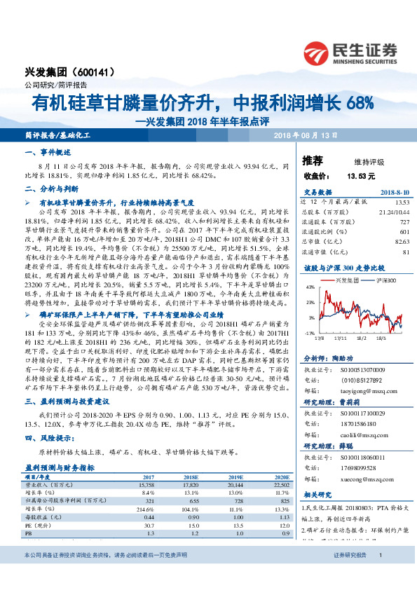 兴发集团2018年半年报点评：有机硅草甘膦量价齐升，中报利润增长68%