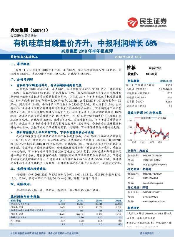 兴发集团2018年半年报点评：有机硅草甘膦量价齐升，中报利润增长68%
