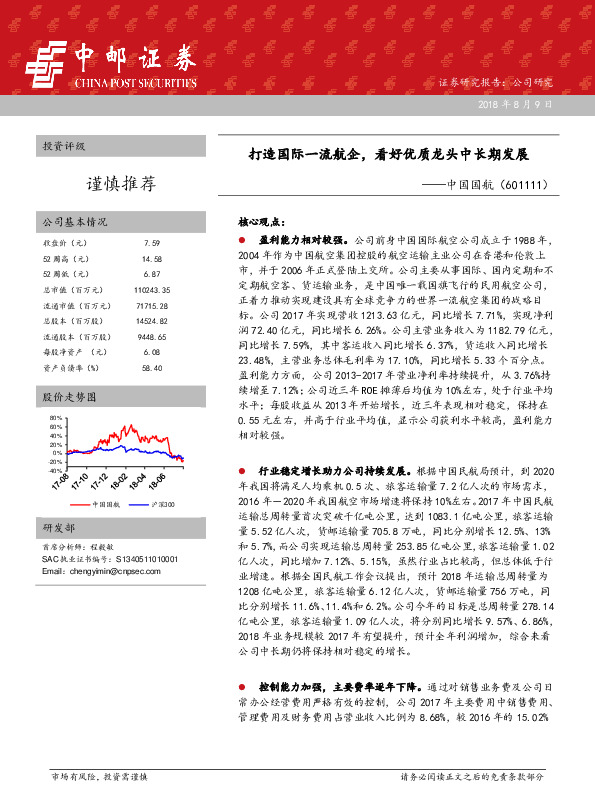 打造国际一流航企，看好优质龙头中长期发展