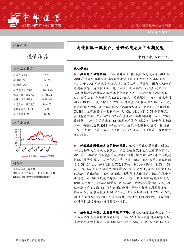 打造国际一流航企，看好优质龙头中长期发展