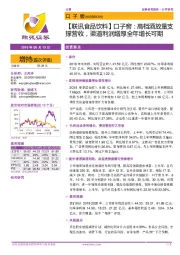 【联讯食品饮料】口子窖:高档酒放量支撑营收,渠道利润增厚全年增长可期