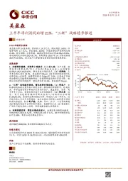 上半年净利润同比增21%,“三新”战略稳步推进