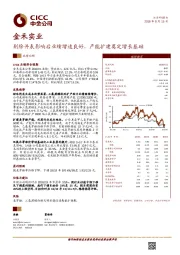 剔除并表影响后业绩增速良好，产能扩建奠定增长基础