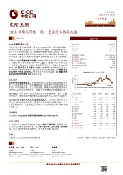 1H18业绩与预告一致；受益行业格局改善