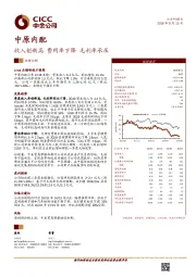 收入创新高 费用率下降 毛利率承压