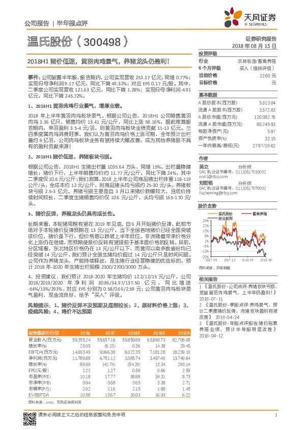 半年报点评：2018H1猪价低迷，黄羽肉鸡景气，养猪龙头仍盈利！