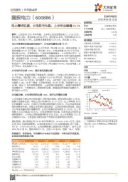 半年报点评：电力需求旺盛，火电扭亏为盈，上半年业绩增21.7%