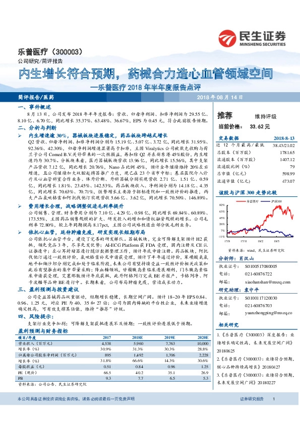 乐普医疗2018年半年度报告点评：内生增长符合预期，药械合力造心血管领域空间