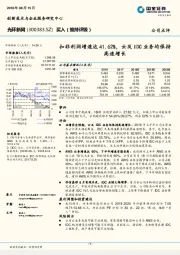 扣非利润增速达41.62%，云及IDC业务均保持高速增长