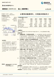 业绩保持稳健增长，定增获批增强实力