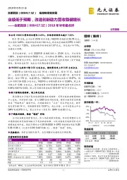 2018年半年报点评:业绩低于预期,改造创新助力营收稳健增长