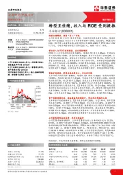 转型呈佳绩，收入与ROE受到提振