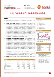 入选“双百企业”，体现公司未来价值