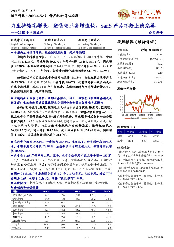 2018年中报点评：内生持续高增长，配售电业务增速快、SaaS产品不断上线完善
