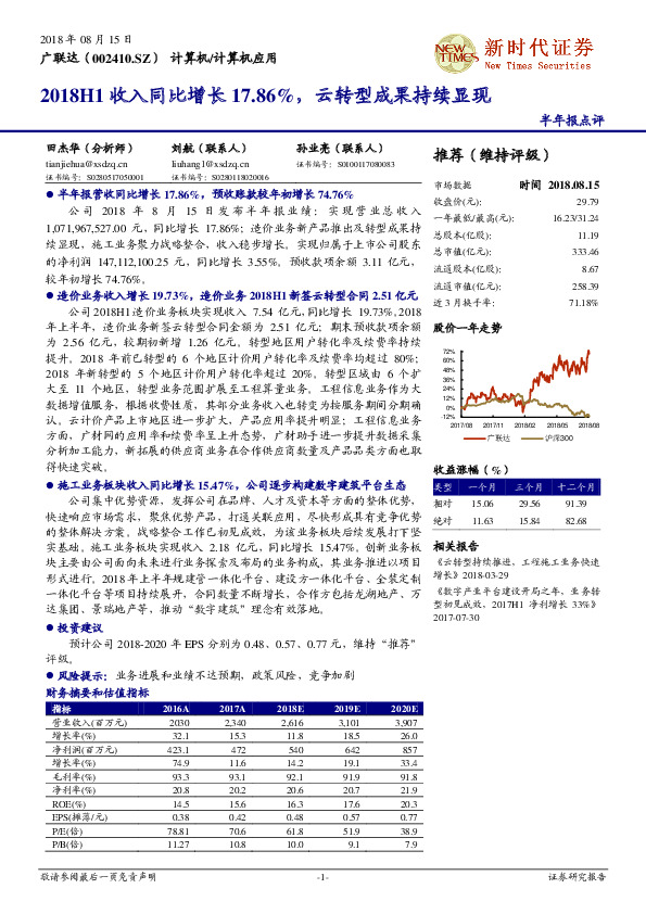 2018H1收入同比增长17.86%，云转型成果持续显现