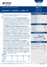 2018年中报业绩点评：利润率触底回升、负债显著优化，业绩拐点已现