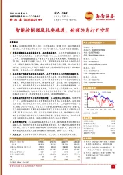 智能控制领域扎实稳进，射频芯片打开空间