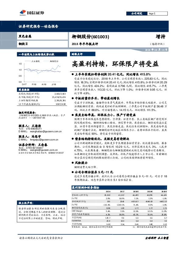 2018年半年报点评：高盈利持续，环保限产将受益