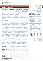 2018年中报业绩点评：业绩表现超出预期，零售转型渐入佳境