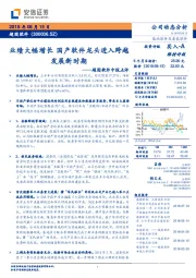 超图软件中报点评：业绩大幅增长 国产软件龙头进入跨越 发展新时期