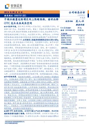 中期业绩靠近预增区间上限超预期,看好品牌OTC龙头未来成长空间