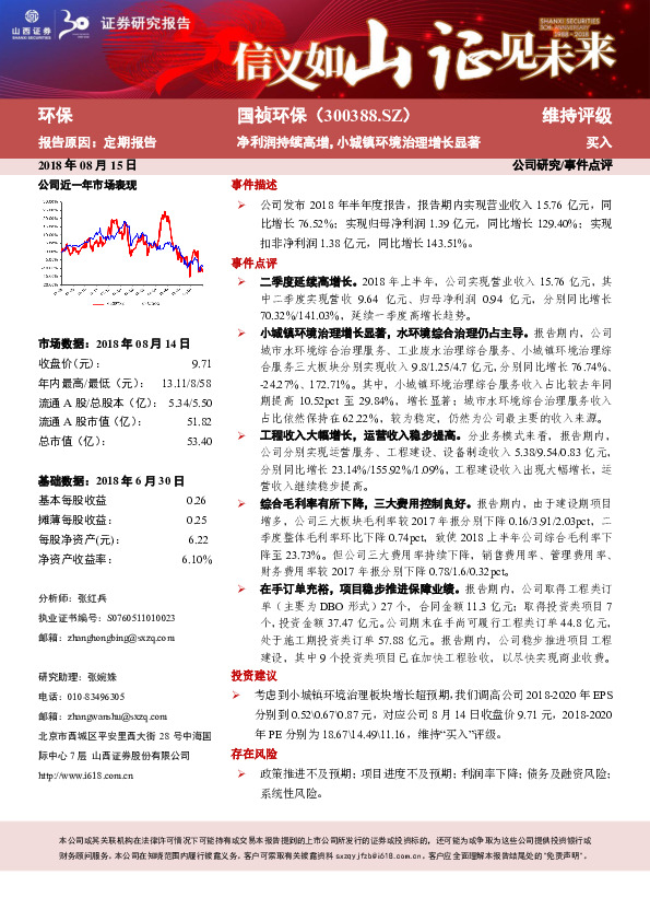 净利润持续高增，小城镇环境治理增长显著